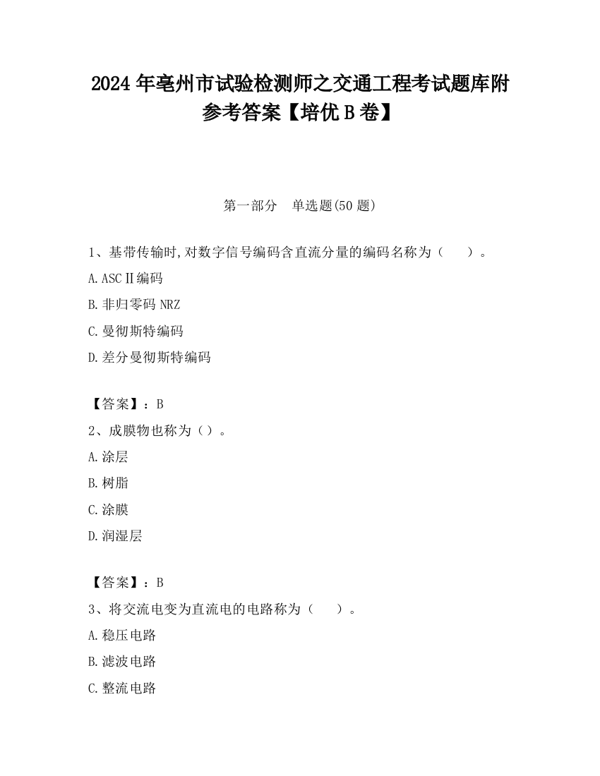 2024年亳州市试验检测师之交通工程考试题库附参考答案【培优B卷】