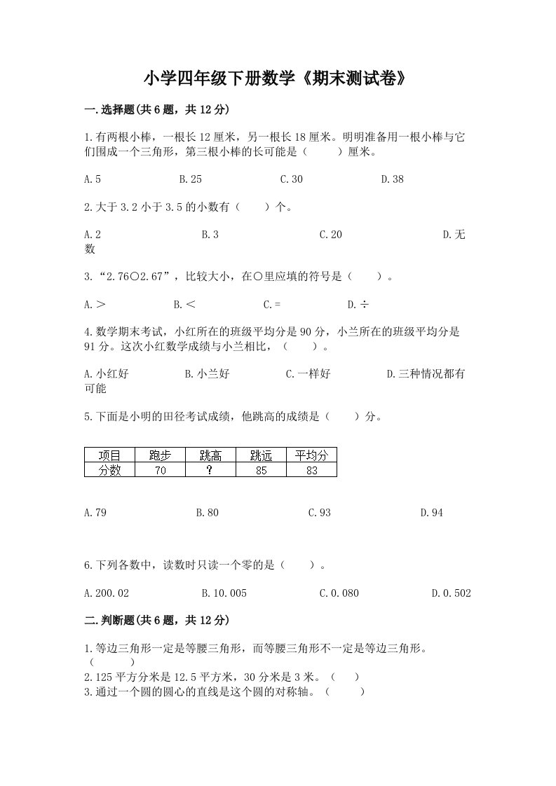 小学四年级下册数学《期末测试卷》精品（夺分金卷）