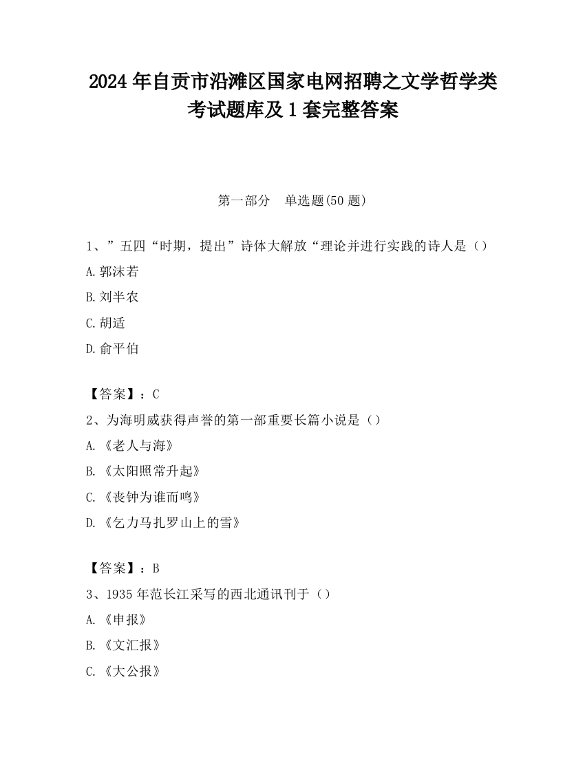 2024年自贡市沿滩区国家电网招聘之文学哲学类考试题库及1套完整答案