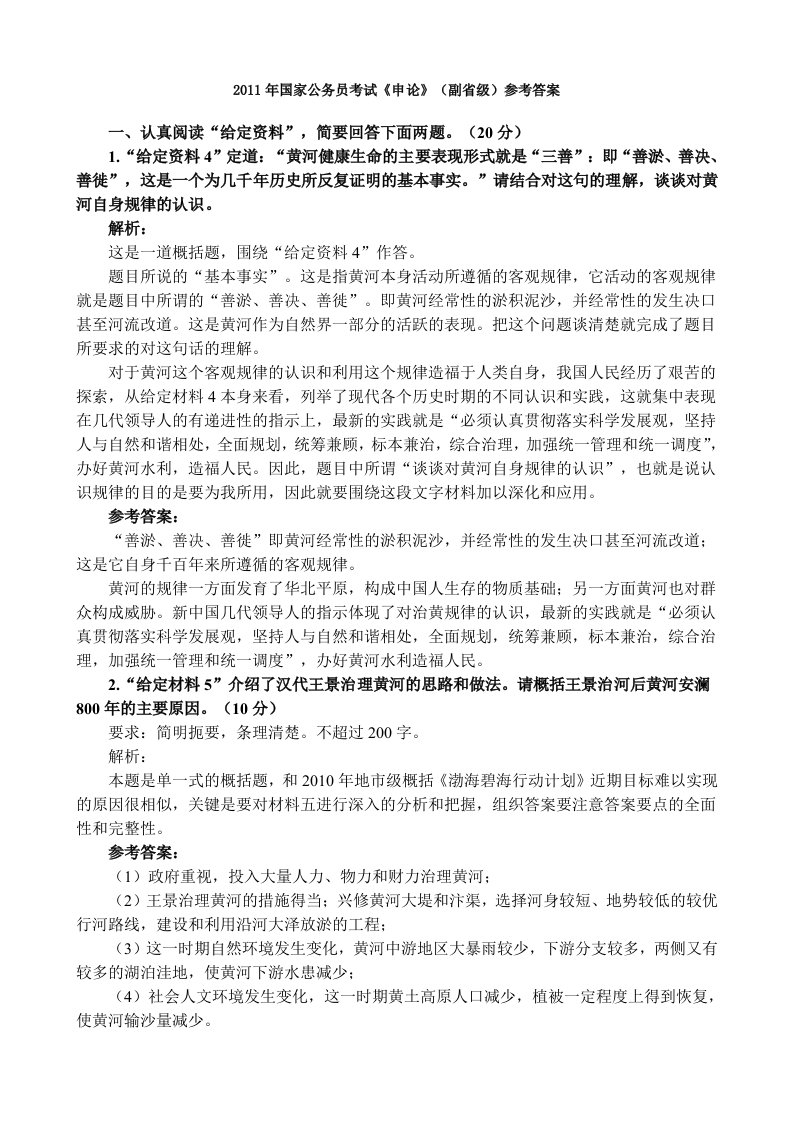 2011年国家公务员考试《申论》(副省级)参考答案