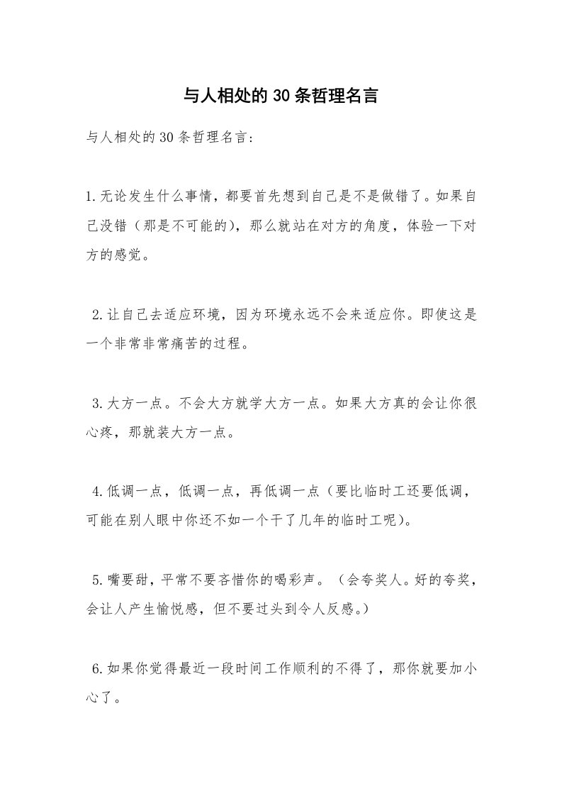 与人相处的30条哲理名言