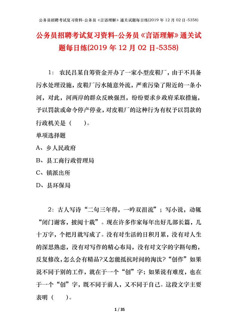 公务员招聘考试复习资料-公务员言语理解通关试题每日练2019年12月02日-5358