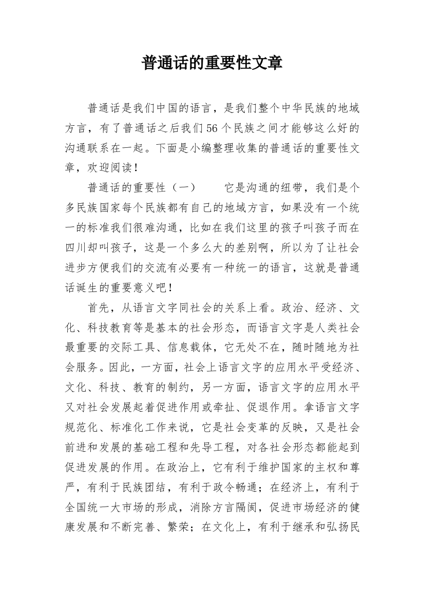 普通话的重要性文章