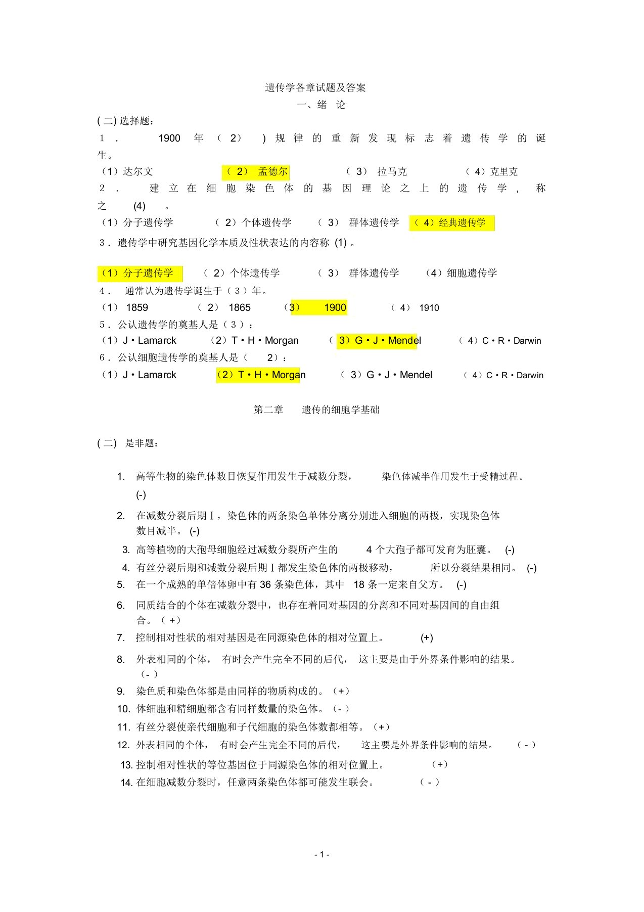 遗传学各章试题及答案