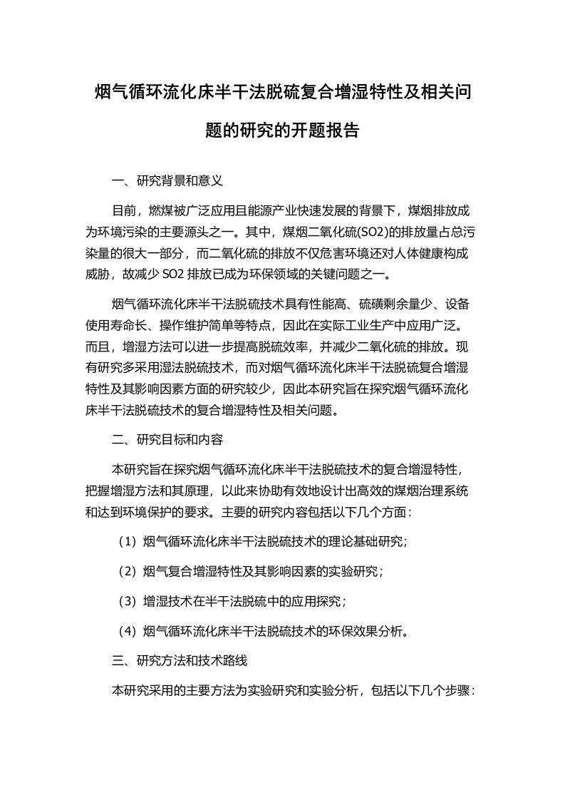 烟气循环流化床半干法脱硫复合增湿特性及相关问题的研究的开题报告