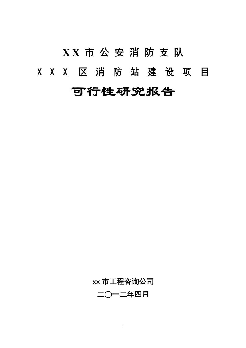 消防站建设项目可行性研究报告