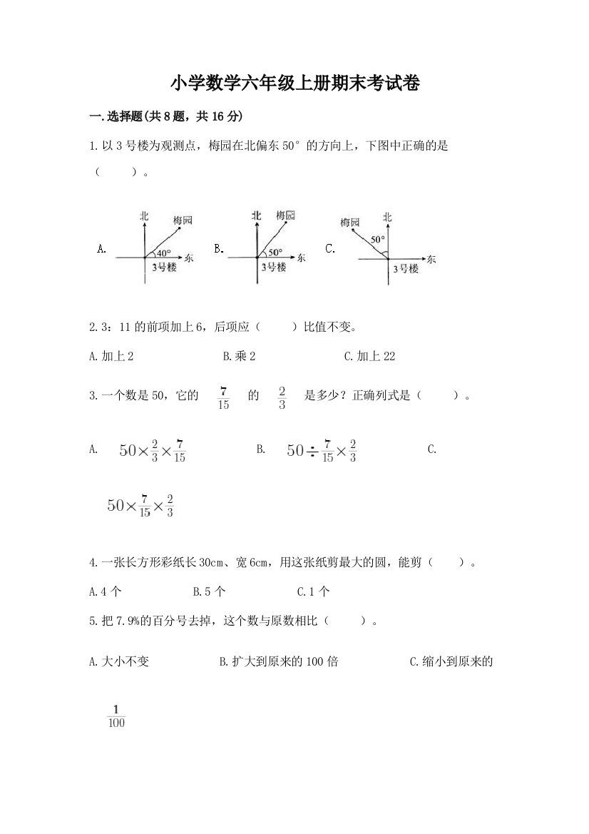 小学数学六年级上册期末考试卷附答案【基础题】