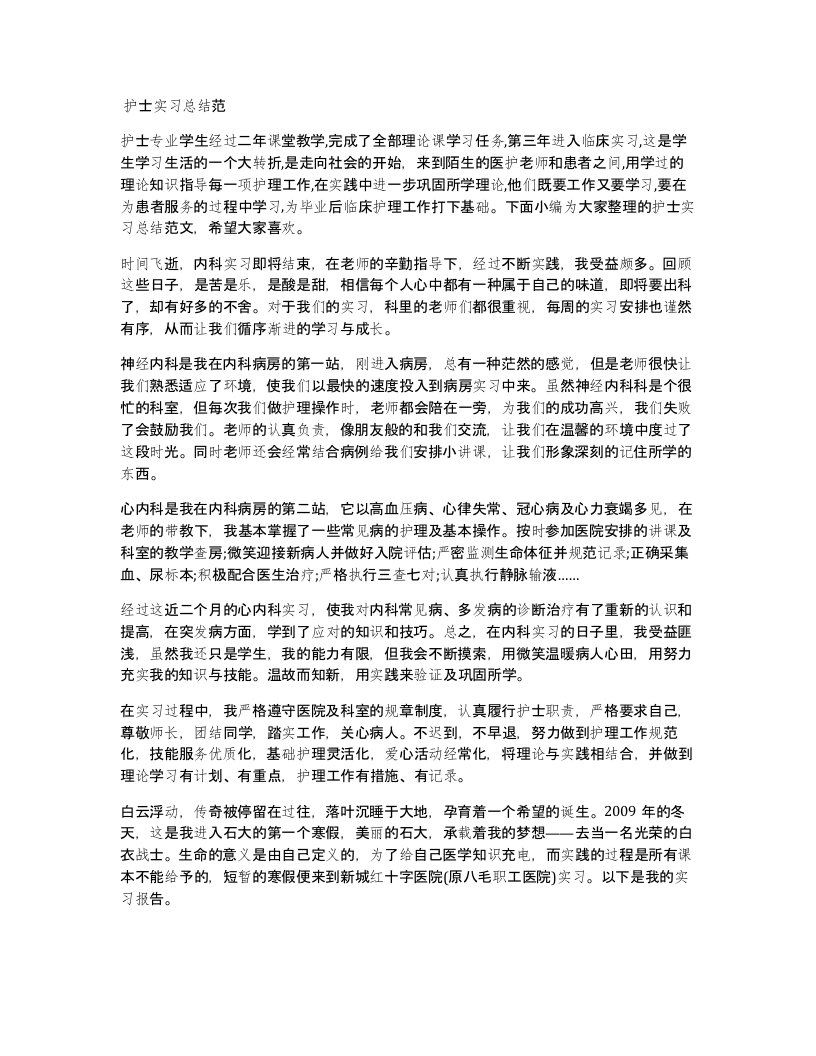 护士实习总结范