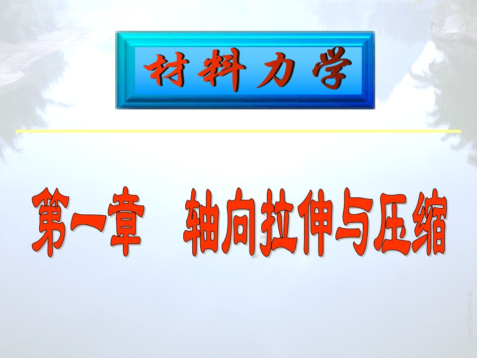 材料力学(第一章)(06)PPT课件