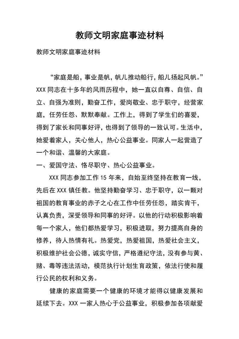 教师文明家庭事迹材料