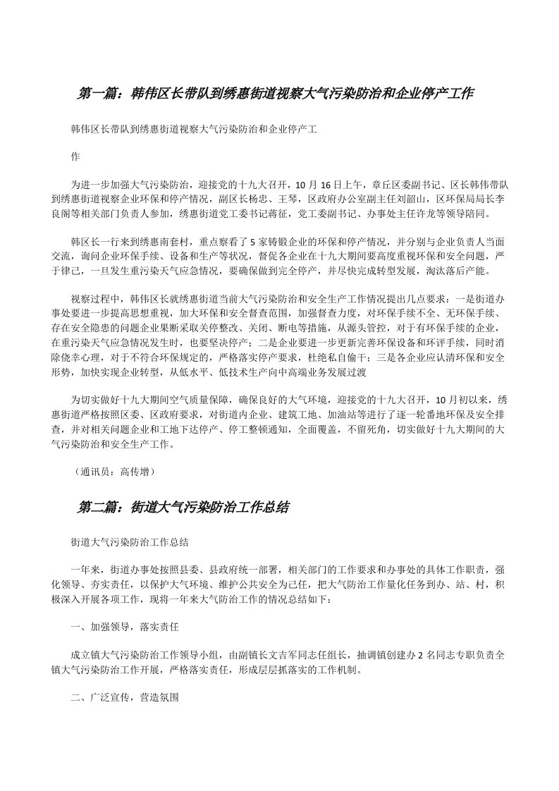 韩伟区长带队到绣惠街道视察大气污染防治和企业停产工作[修改版]