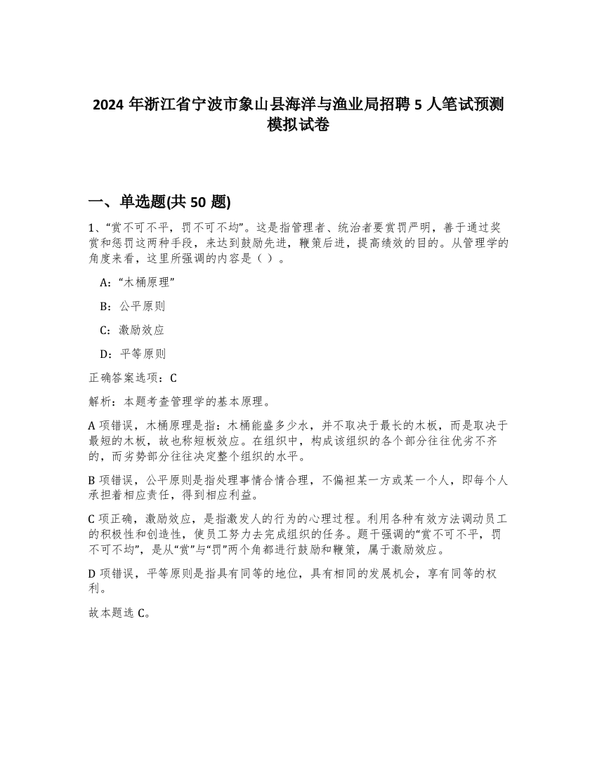 2024年浙江省宁波市象山县海洋与渔业局招聘5人笔试预测模拟试卷-56