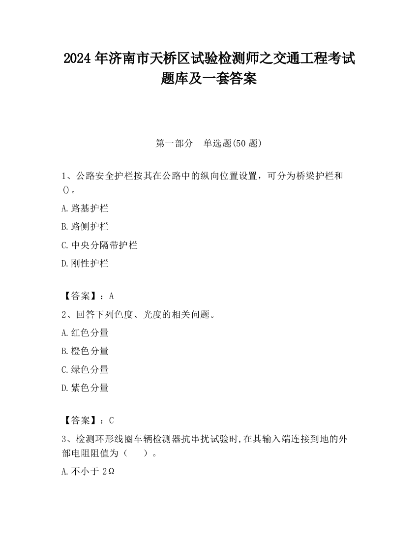 2024年济南市天桥区试验检测师之交通工程考试题库及一套答案