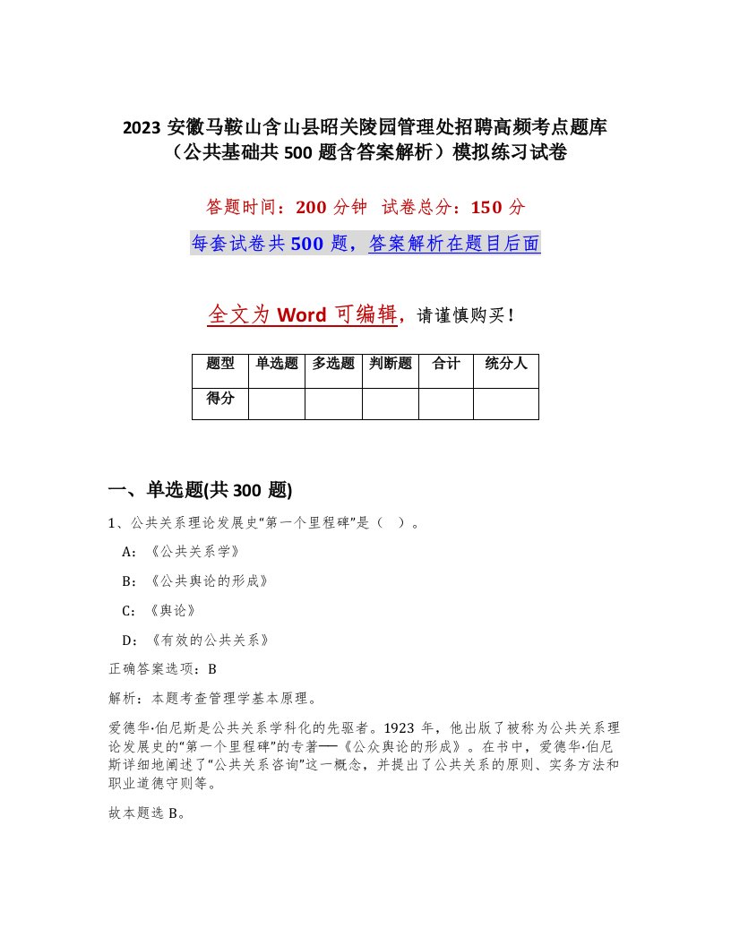 2023安徽马鞍山含山县昭关陵园管理处招聘高频考点题库公共基础共500题含答案解析模拟练习试卷