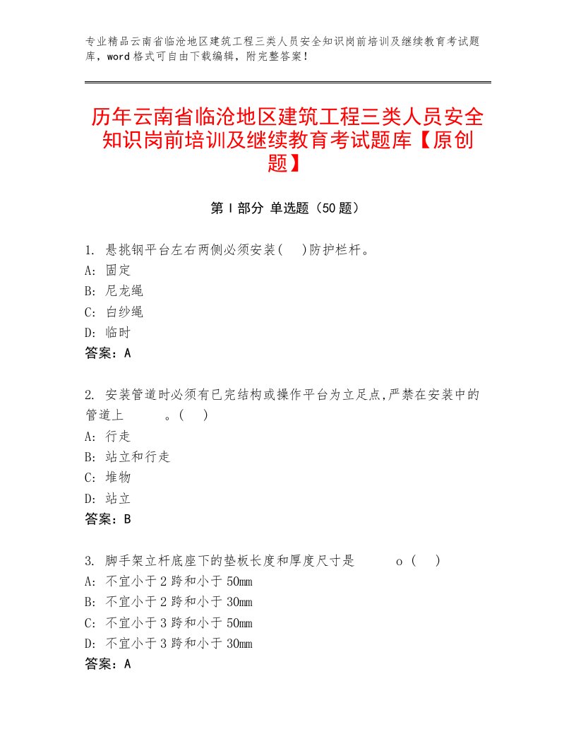 历年云南省临沧地区建筑工程三类人员安全知识岗前培训及继续教育考试题库【原创题】