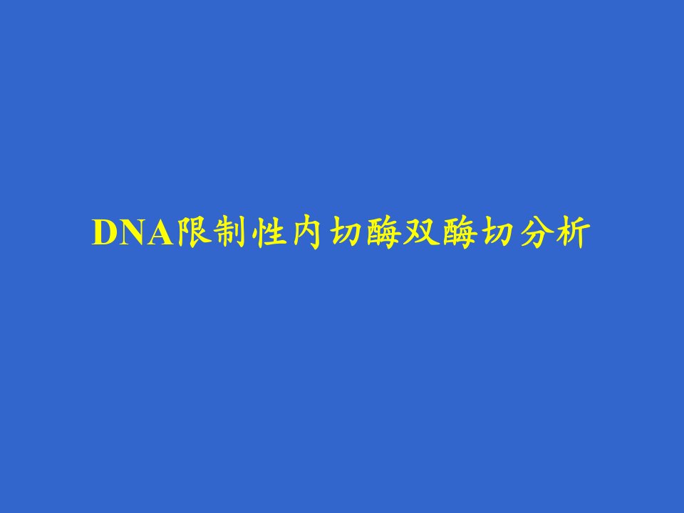 生化实验课件酶切实验-7年制