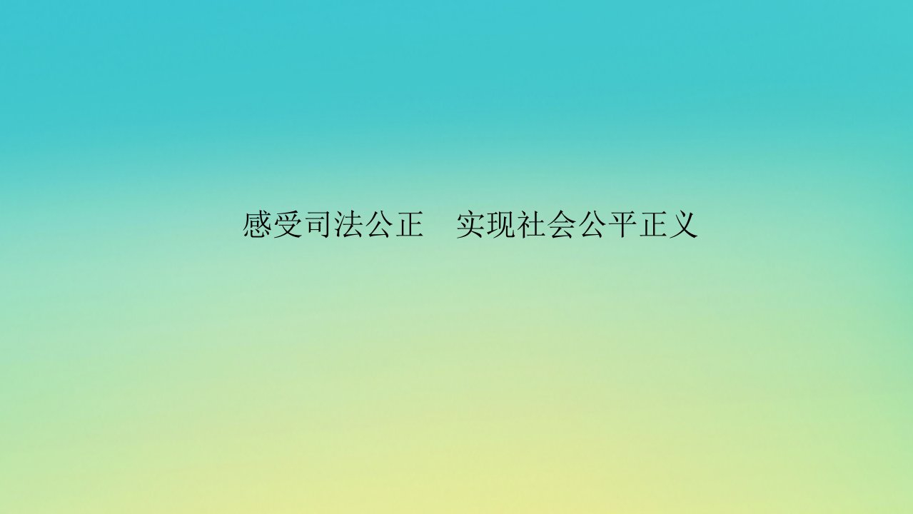 2023新教材高考政治二轮专题复习专题十三依法维护家庭关系处理劳动争议热点探究素能提升13感受司法公正实现社会公平正义课件