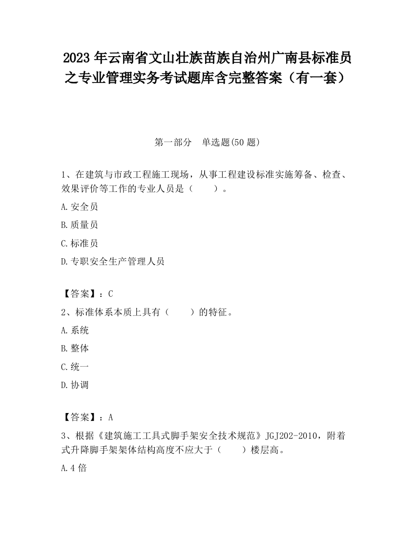 2023年云南省文山壮族苗族自治州广南县标准员之专业管理实务考试题库含完整答案（有一套）