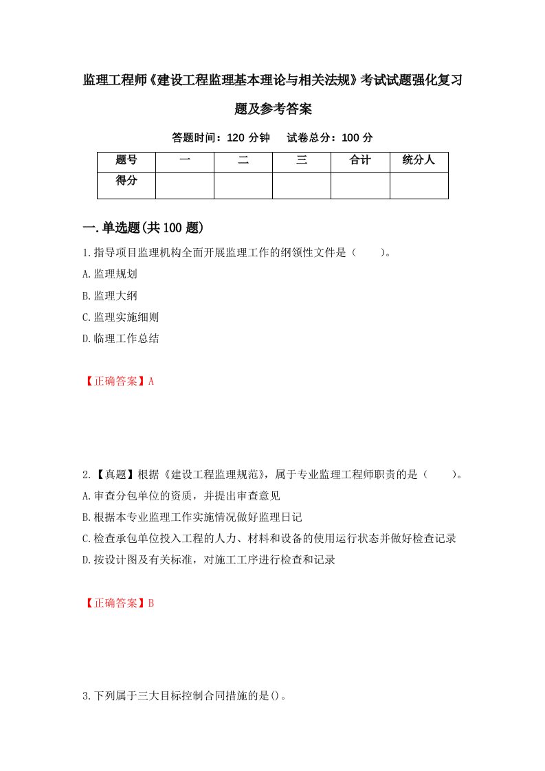 监理工程师建设工程监理基本理论与相关法规考试试题强化复习题及参考答案第77期