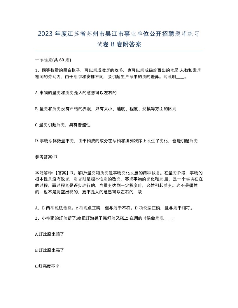 2023年度江苏省苏州市吴江市事业单位公开招聘题库练习试卷B卷附答案