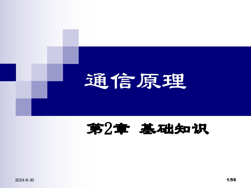 电子科技大学通信原理李晓峰版课件第2章基础知识