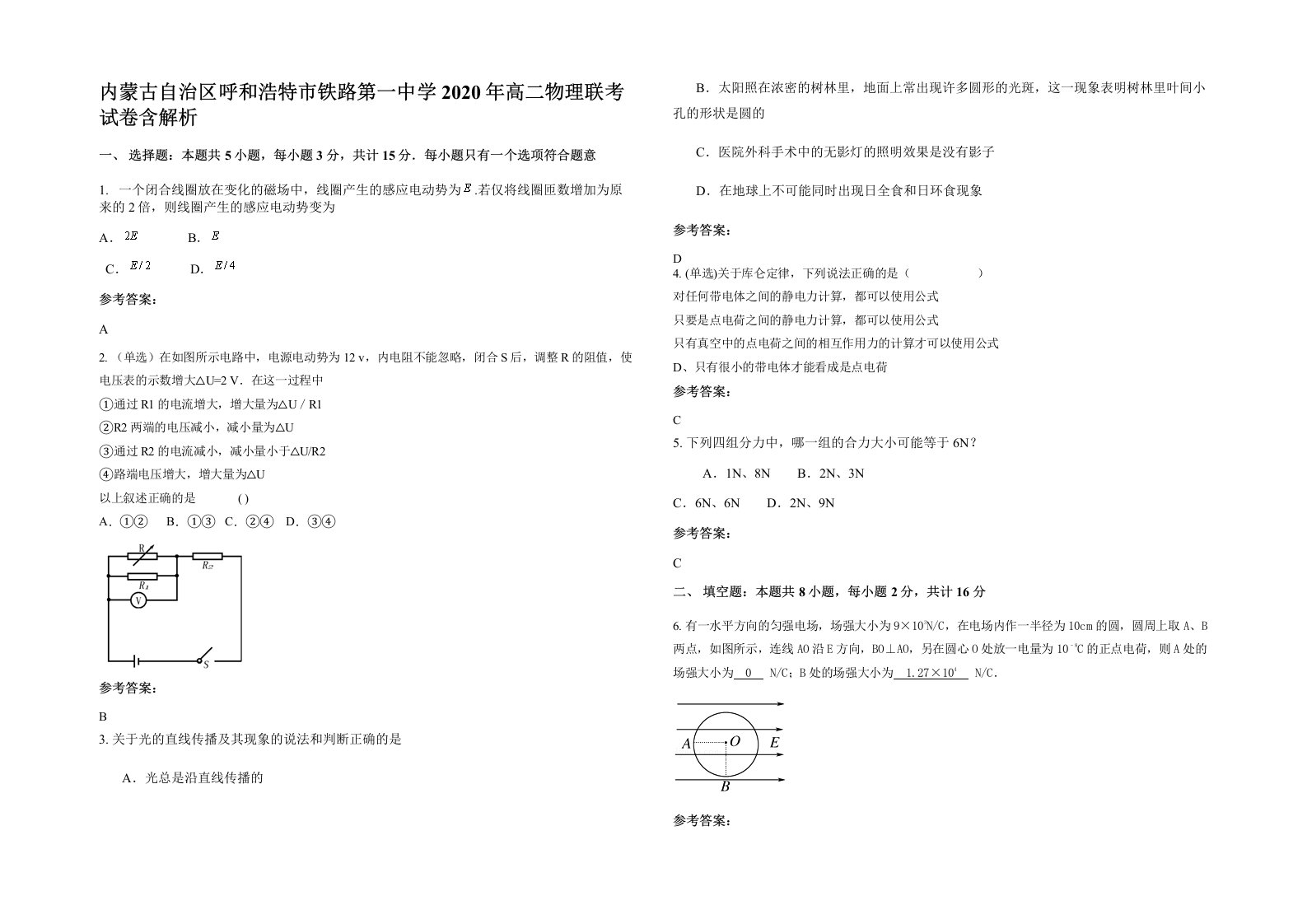 内蒙古自治区呼和浩特市铁路第一中学2020年高二物理联考试卷含解析