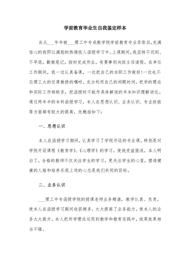 学前教育毕业生自我鉴定样本