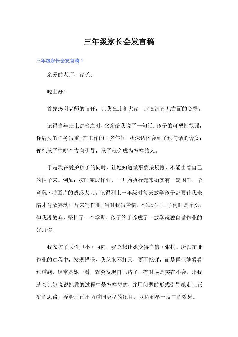 （整合汇编）三年级家长会发言稿