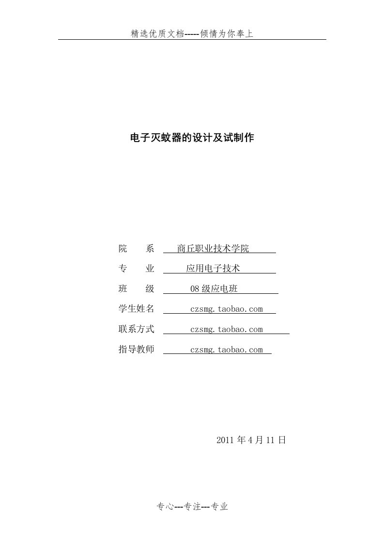 电子灭蚊器的设计及试制作(共18页)