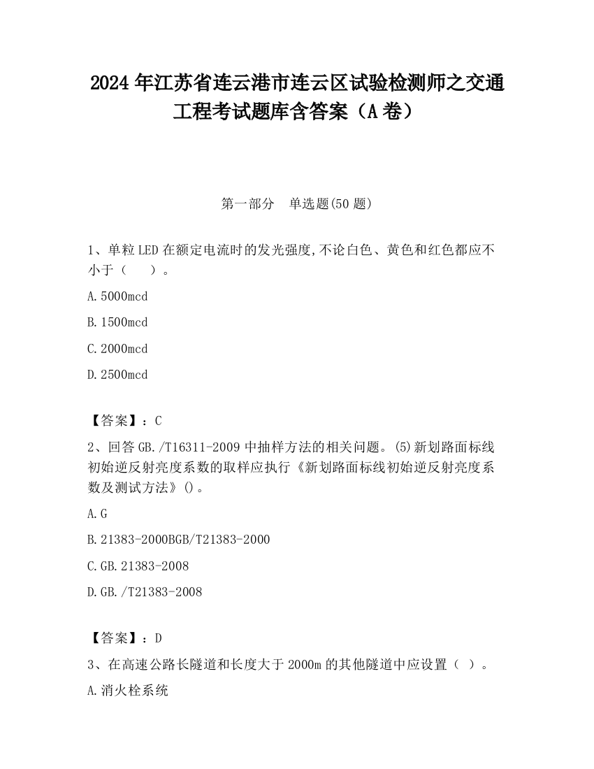 2024年江苏省连云港市连云区试验检测师之交通工程考试题库含答案（A卷）