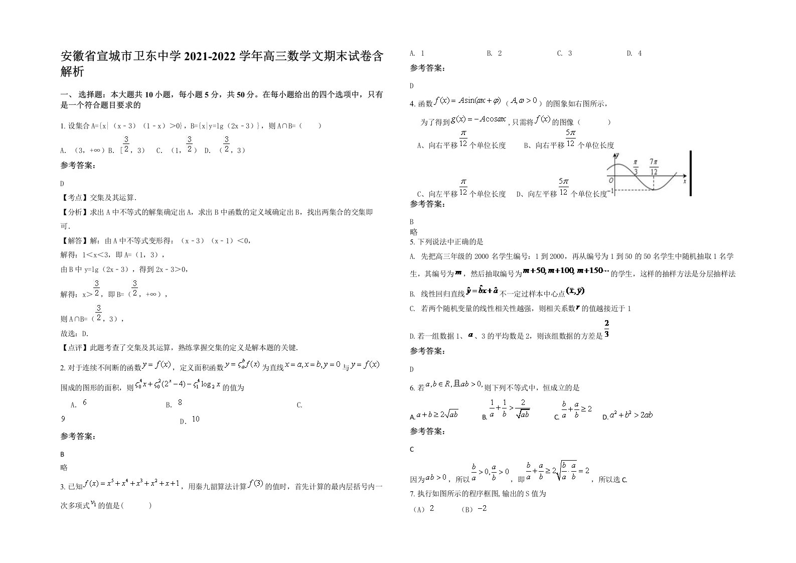 安徽省宣城市卫东中学2021-2022学年高三数学文期末试卷含解析