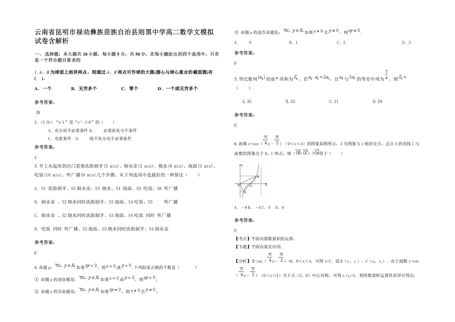 云南省昆明市禄劝彝族苗族自治县则黑中学高二数学文模拟试卷含解析