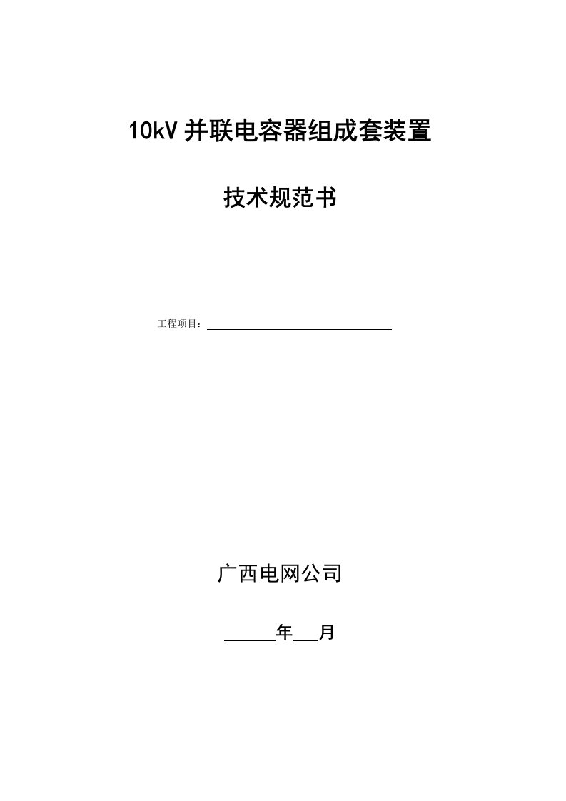 10kV并联电容器组技术规范书