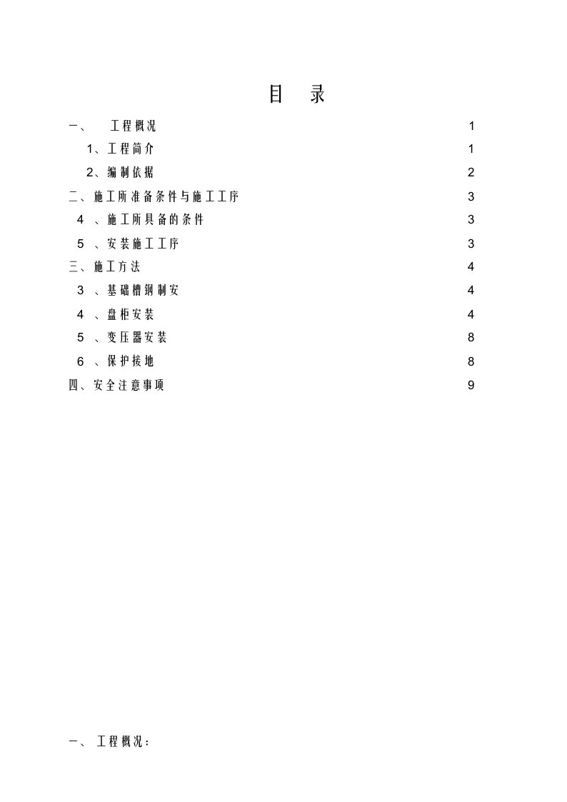 变压器的施工方案doc