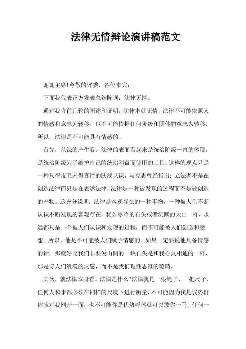 法律无情辩论演讲稿范文