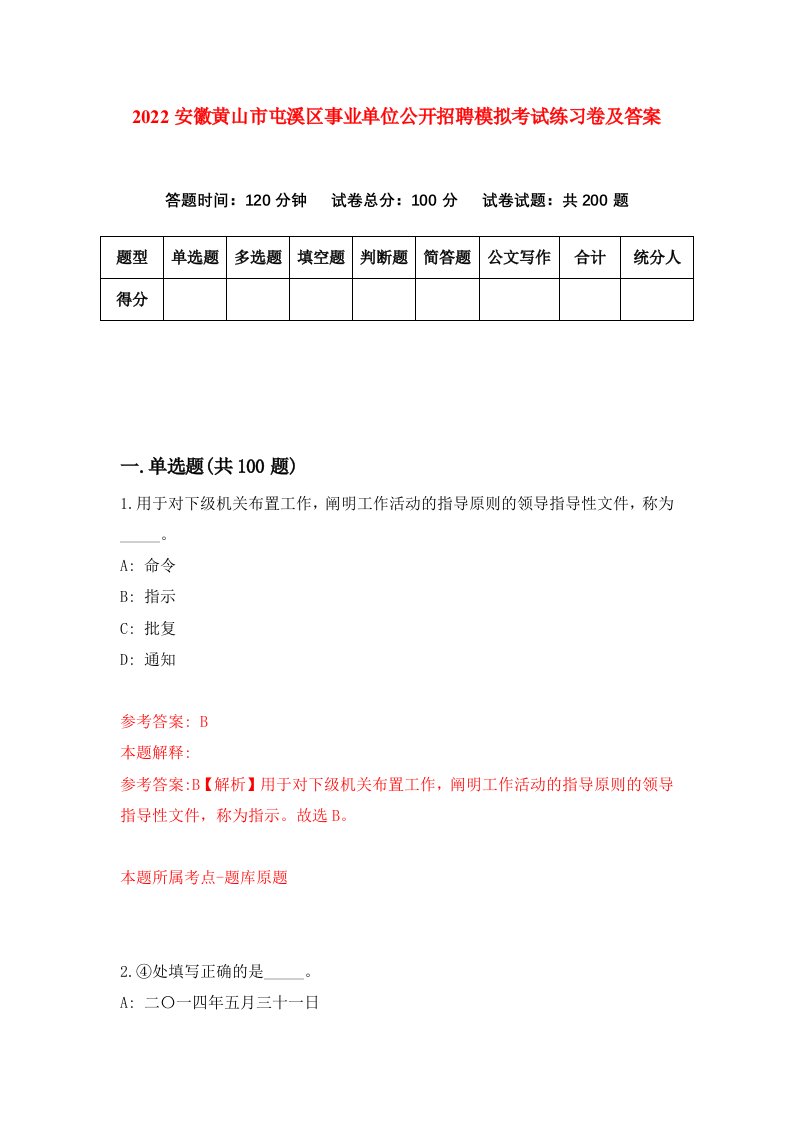 2022安徽黄山市屯溪区事业单位公开招聘模拟考试练习卷及答案第9卷