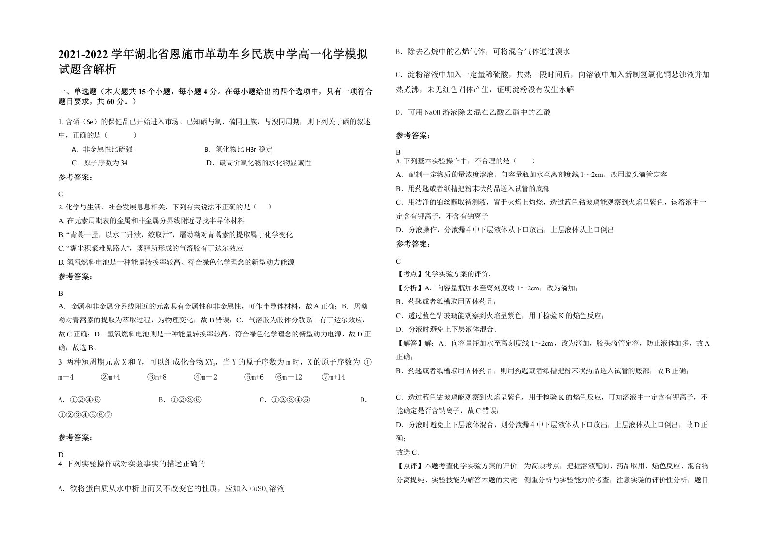 2021-2022学年湖北省恩施市革勒车乡民族中学高一化学模拟试题含解析