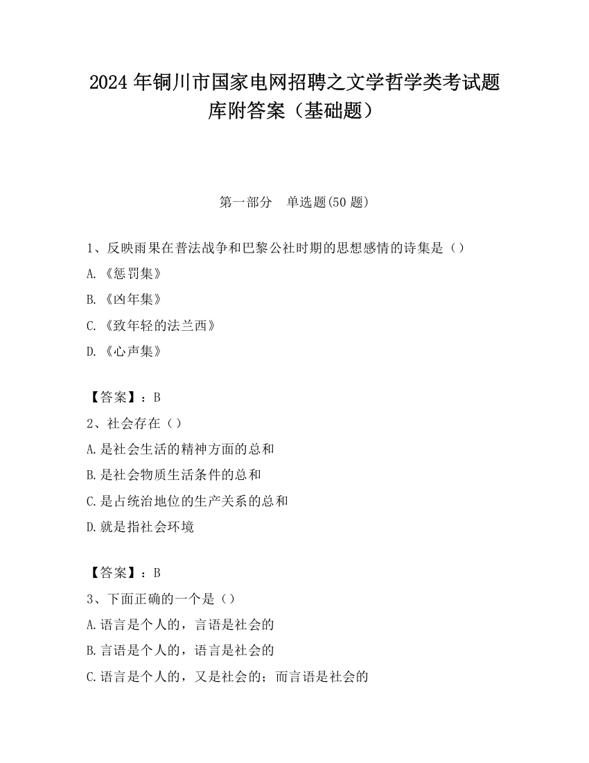 2024年铜川市国家电网招聘之文学哲学类考试题库附答案（基础题）