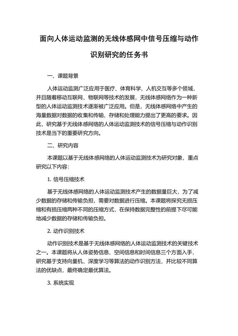 面向人体运动监测的无线体感网中信号压缩与动作识别研究的任务书