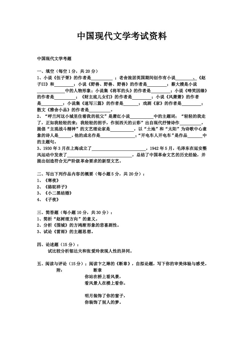 中国现代文学考试资料