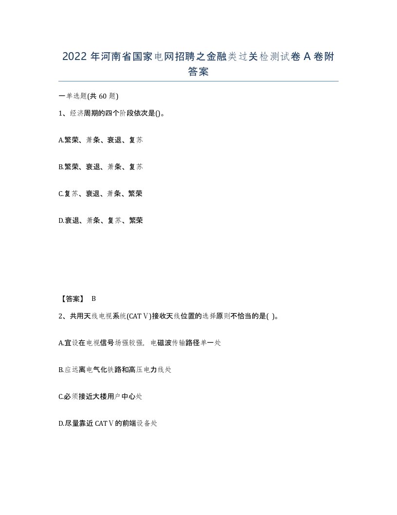 2022年河南省国家电网招聘之金融类过关检测试卷A卷附答案