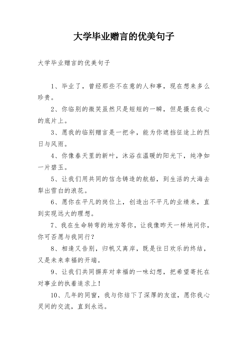 大学毕业赠言的优美句子