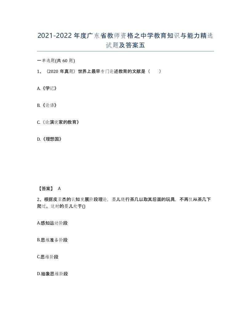 2021-2022年度广东省教师资格之中学教育知识与能力试题及答案五