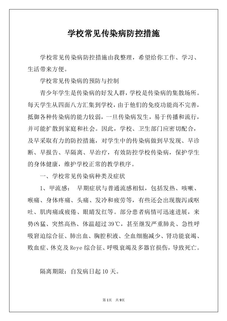 学校常见传染病防控措施