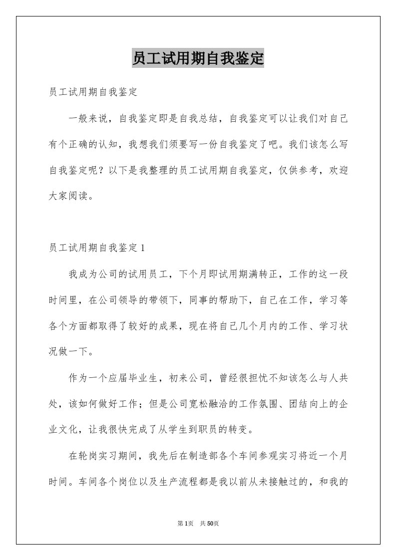 员工试用期自我鉴定精选