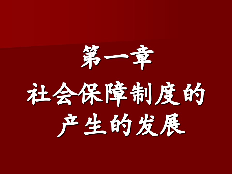 社会保障理论与实践-课件PPT（演讲稿）