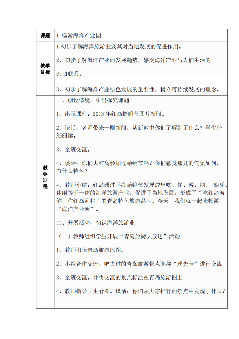 青岛版五年级蓝色的家园——海洋教育教案-全册