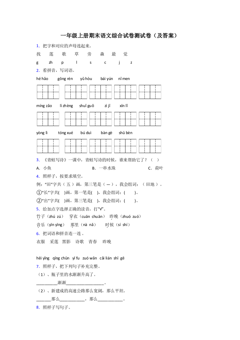 一年级上册期末语文综合试卷测试卷(及答案)