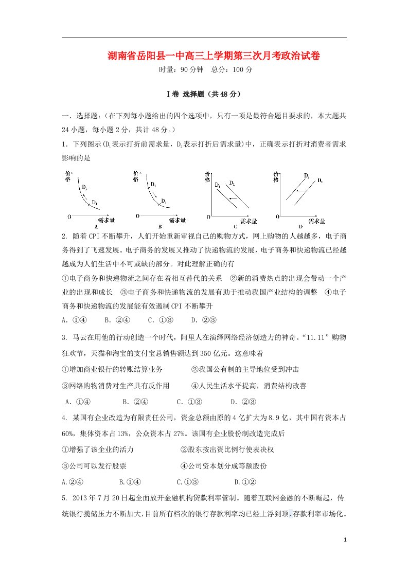 湖南省岳阳县一中高三政治上学期第三次月考试题