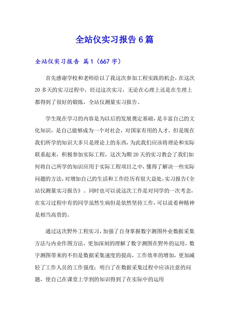 全站仪实习报告6篇